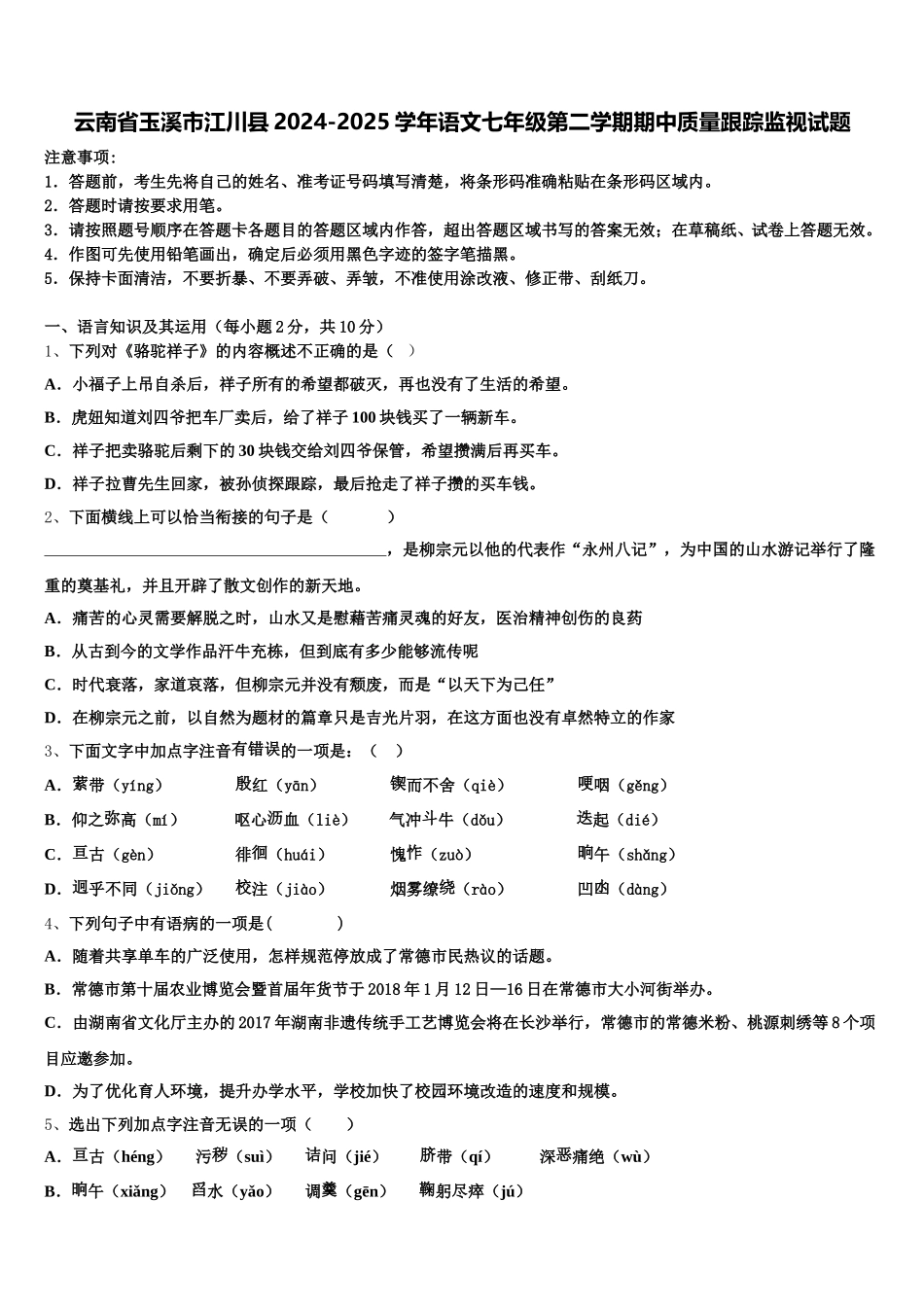 云南省玉溪市江川县2024-2025学年语文七年级第二学期期中质量跟踪监视试题含解析_第1页