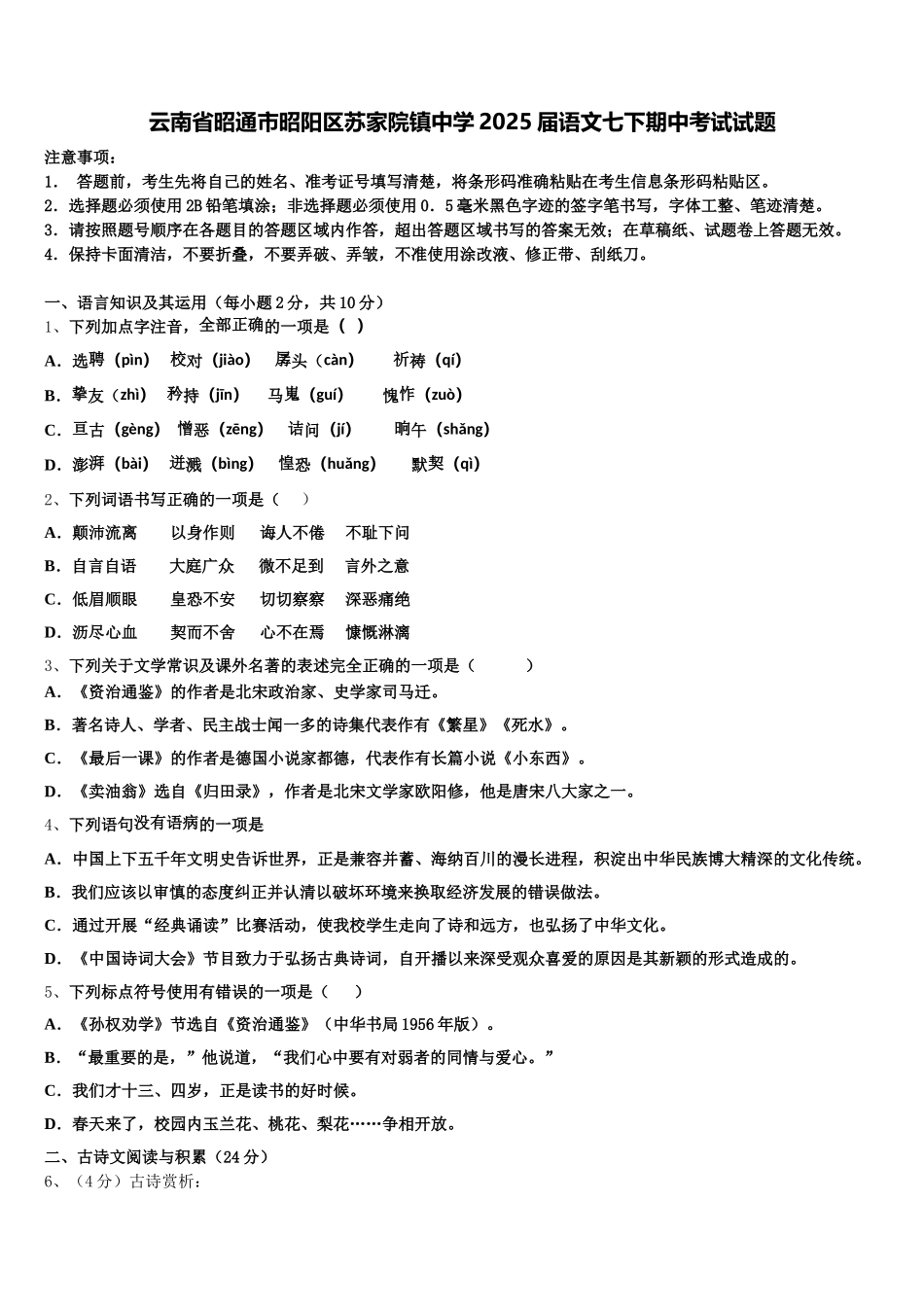 云南省昭通市昭阳区苏家院镇中学2025届语文七下期中考试试题含解析_第1页