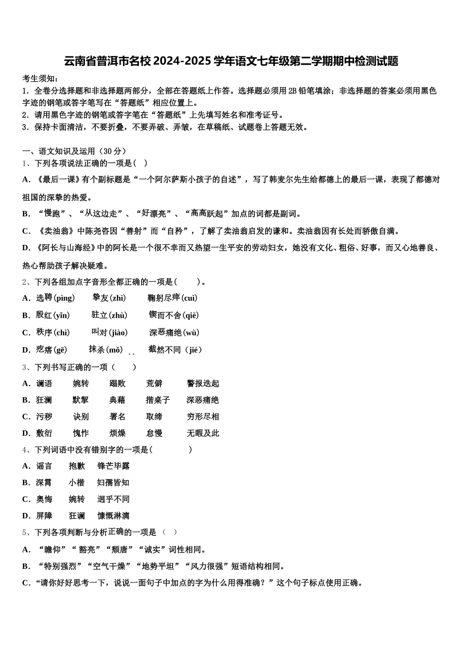云南省普洱市名校2024-2025学年语文七年级第二学期期中检测试题含解析_第1页