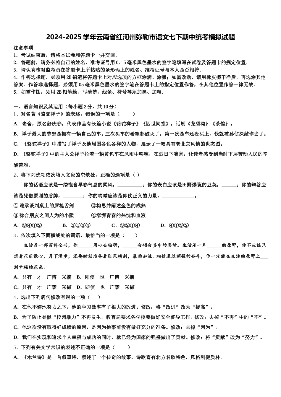 2024-2025学年云南省红河州弥勒市语文七下期中统考模拟试题含解析_第1页