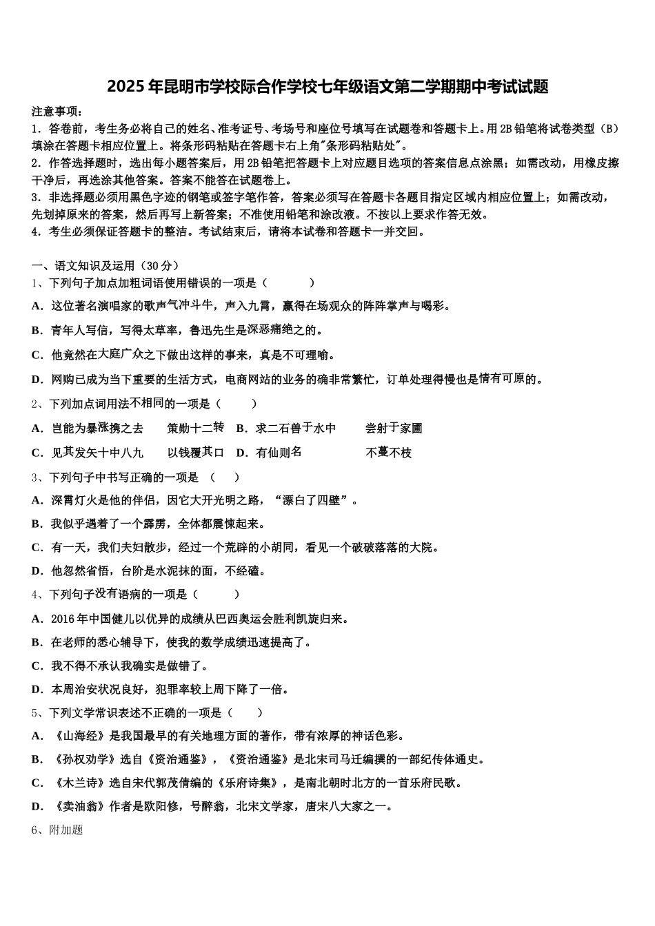 2025年昆明市学校际合作学校七年级语文第二学期期中考试试题含解析_第1页