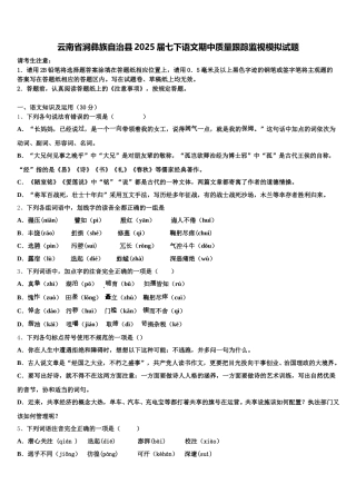 云南省涧彝族自治县2025届七下语文期中质量跟踪监视模拟试题含解析