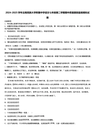 2024-2025学年云南民族大学附属中学语文七年级第二学期期中质量跟踪监视模拟试题含解析