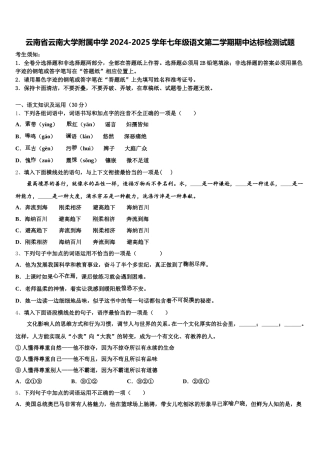 云南省云南大学附属中学2024-2025学年七年级语文第二学期期中达标检测试题含解析