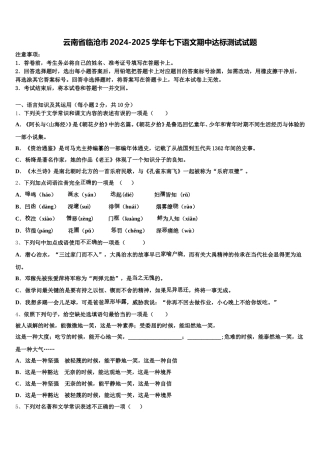 云南省临沧市2024-2025学年七下语文期中达标测试试题含解析