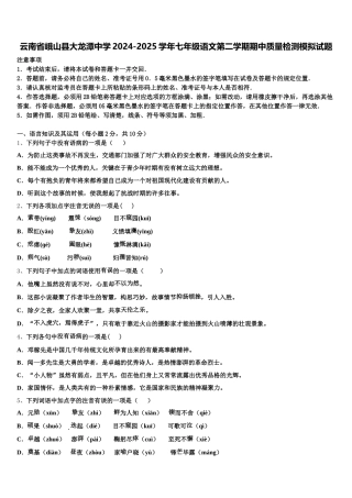云南省峨山县大龙潭中学2024-2025学年七年级语文第二学期期中质量检测模拟试题含解析