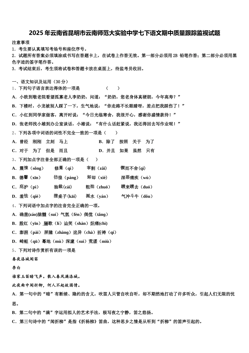 2025年云南省昆明市云南师范大实验中学七下语文期中质量跟踪监视试题含解析_第1页