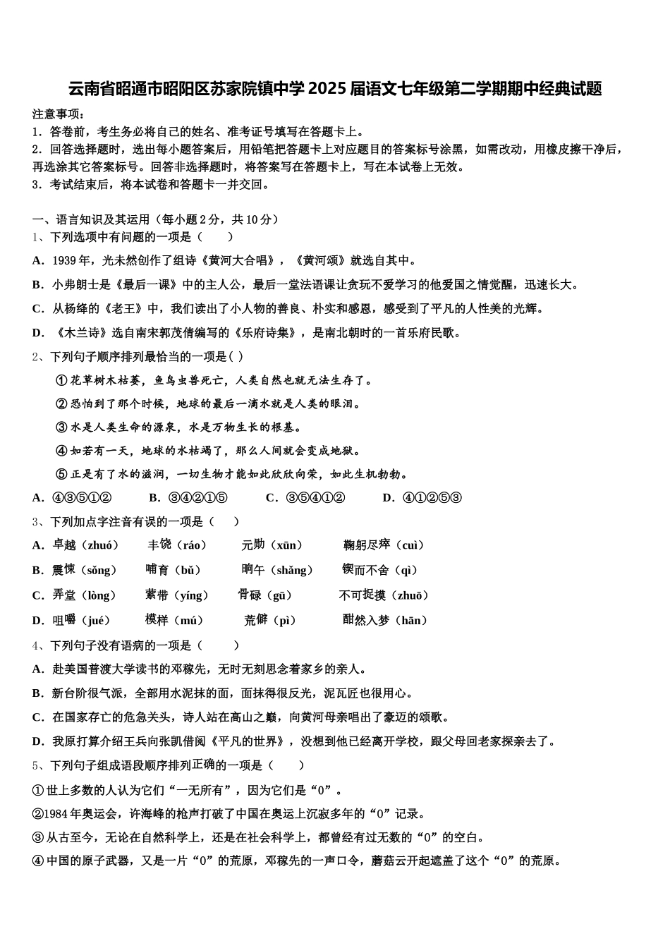云南省昭通市昭阳区苏家院镇中学2025届语文七年级第二学期期中经典试题含解析_第1页