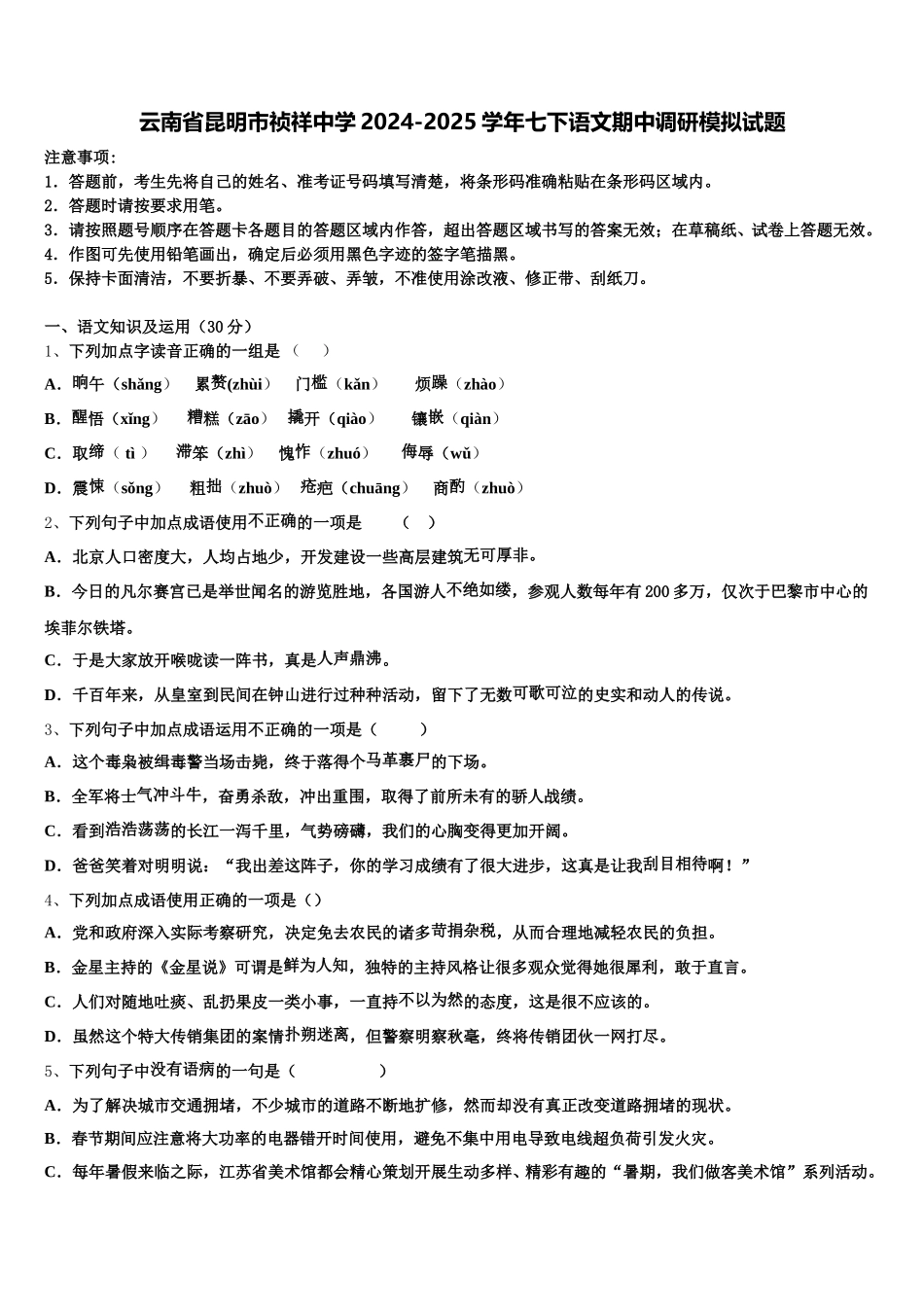 云南省昆明市祯祥中学2024-2025学年七下语文期中调研模拟试题含解析_第1页