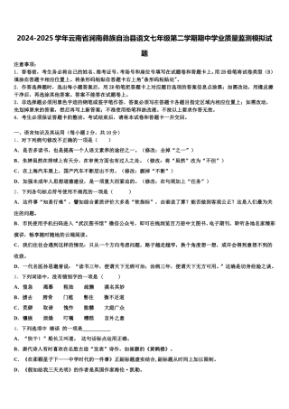 2024-2025学年云南省涧南彝族自治县语文七年级第二学期期中学业质量监测模拟试题含解析