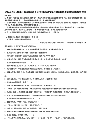 2024-2025学年云南省昆明市4月份七年级语文第二学期期中质量跟踪监视模拟试题含解析