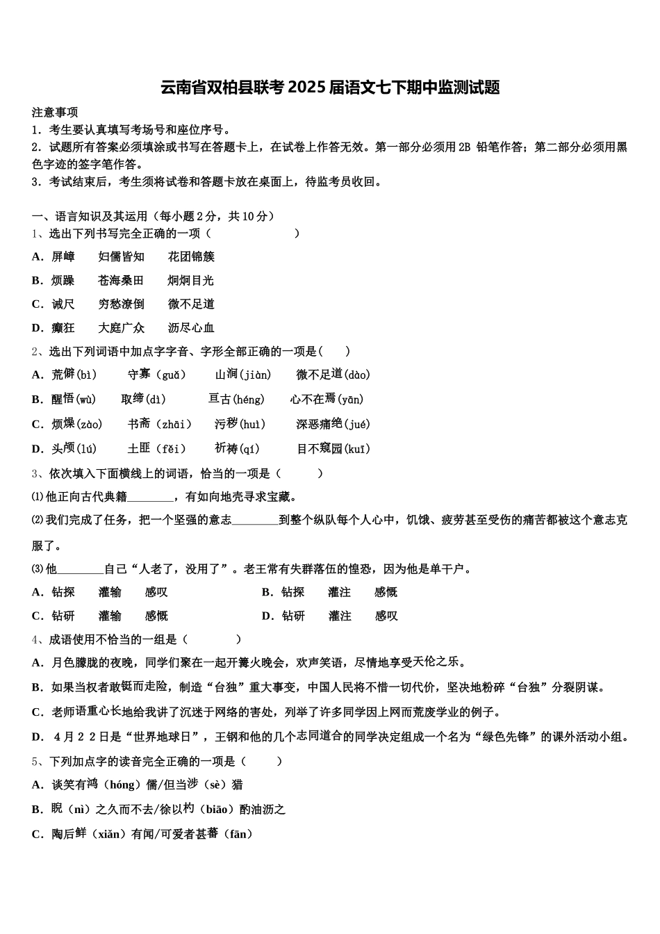 云南省双柏县联考2025届语文七下期中监测试题含解析_第1页