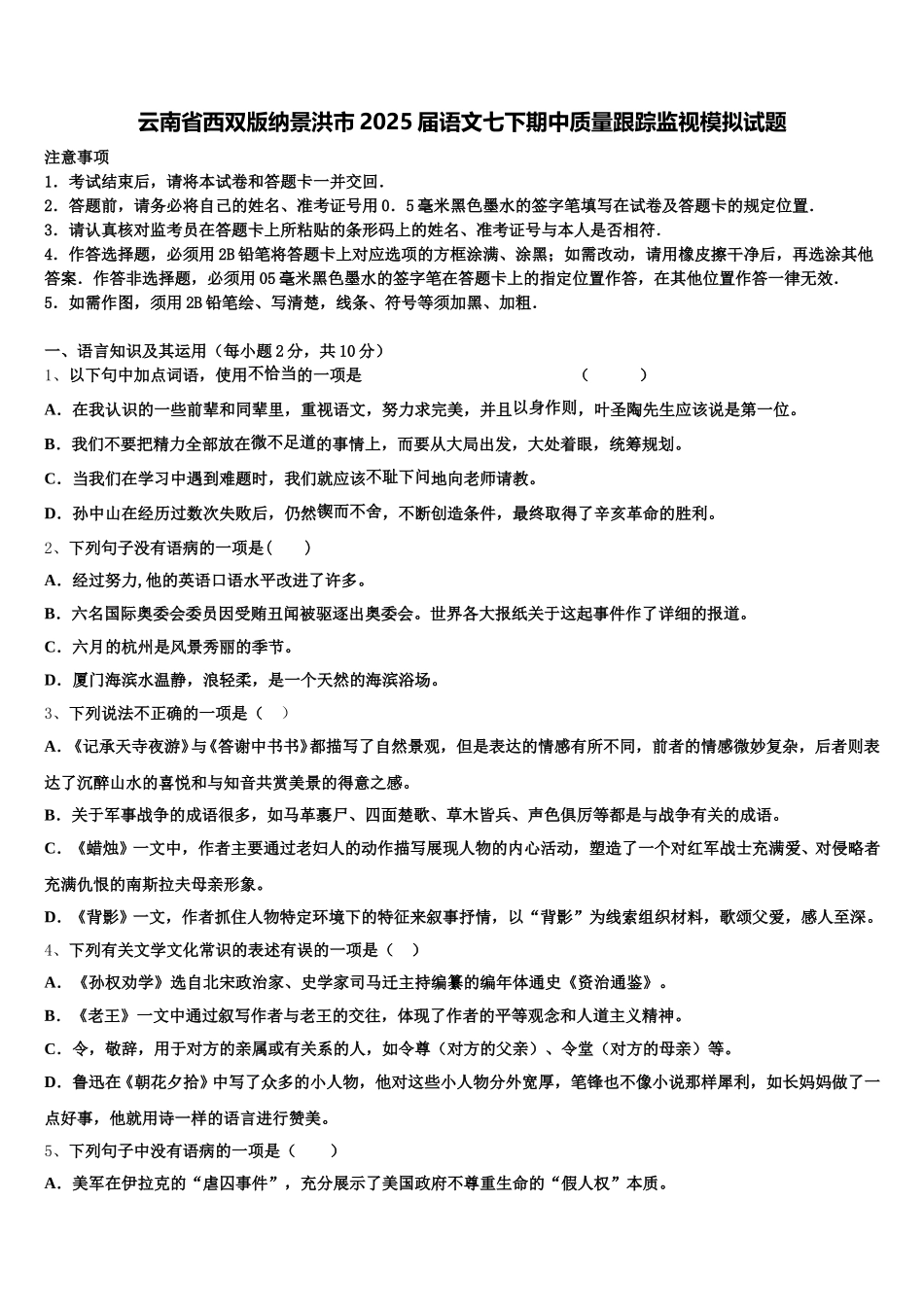 云南省西双版纳景洪市2025届语文七下期中质量跟踪监视模拟试题含解析_第1页