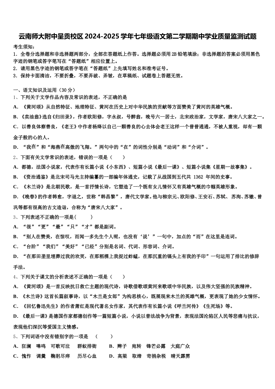 云南师大附中呈贡校区2024-2025学年七年级语文第二学期期中学业质量监测试题含解析_第1页