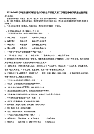 2024-2025学年昆明市学校际合作学校七年级语文第二学期期中教学质量检测试题含解析