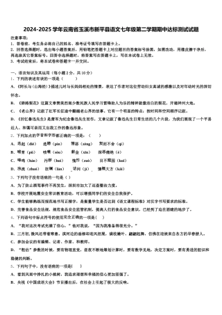 2024-2025学年云南省玉溪市新平县语文七年级第二学期期中达标测试试题含解析