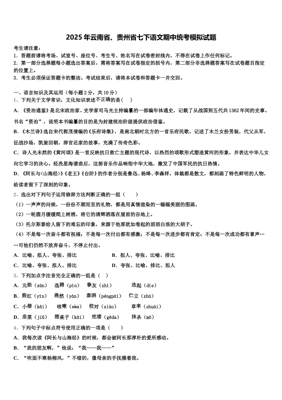 2025年云南省、贵州省七下语文期中统考模拟试题含解析_第1页