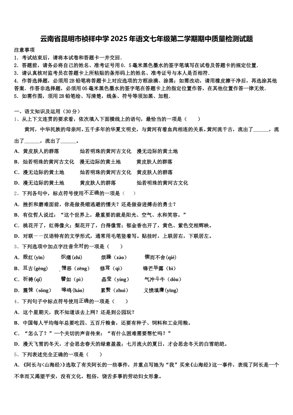 云南省昆明市祯祥中学2025年语文七年级第二学期期中质量检测试题含解析_第1页