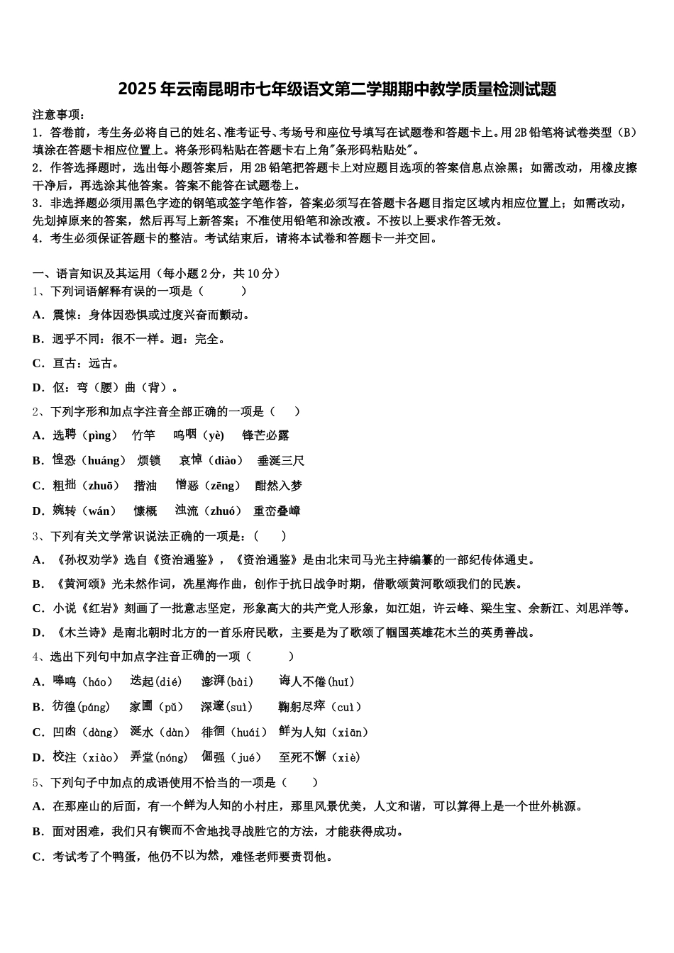 2025年云南昆明市七年级语文第二学期期中教学质量检测试题含解析_第1页