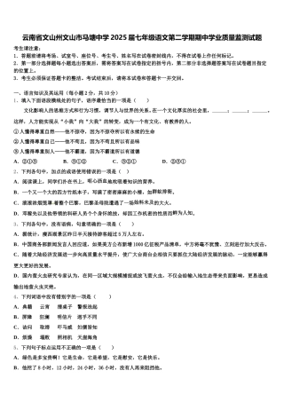 云南省文山州文山市马塘中学2025届七年级语文第二学期期中学业质量监测试题含解析