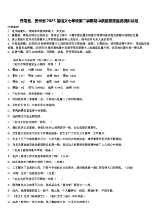 云南省、贵州省2025届语文七年级第二学期期中质量跟踪监视模拟试题含解析