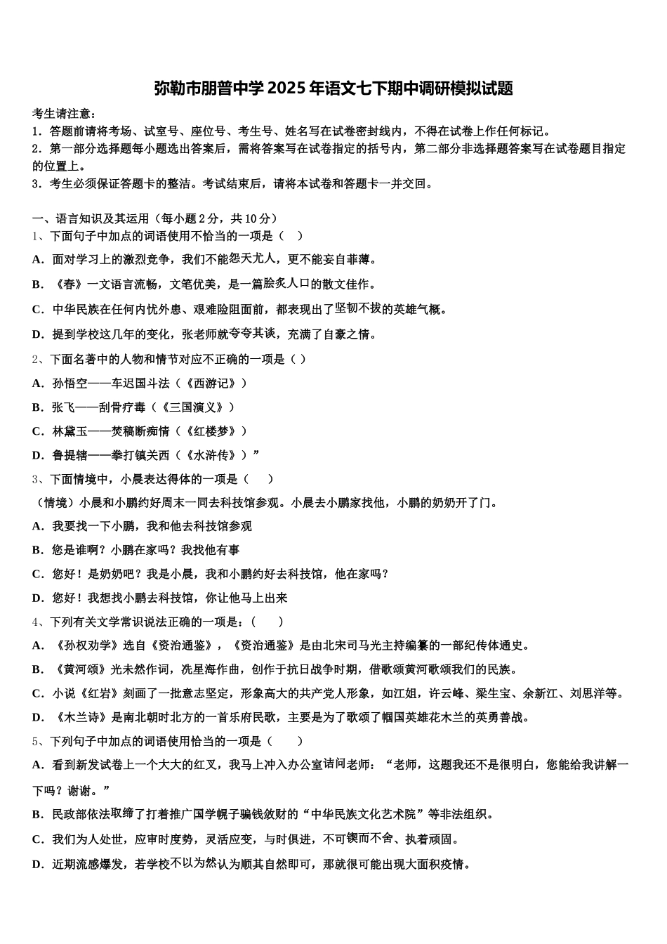 弥勒市朋普中学2025年语文七下期中调研模拟试题含解析_第1页
