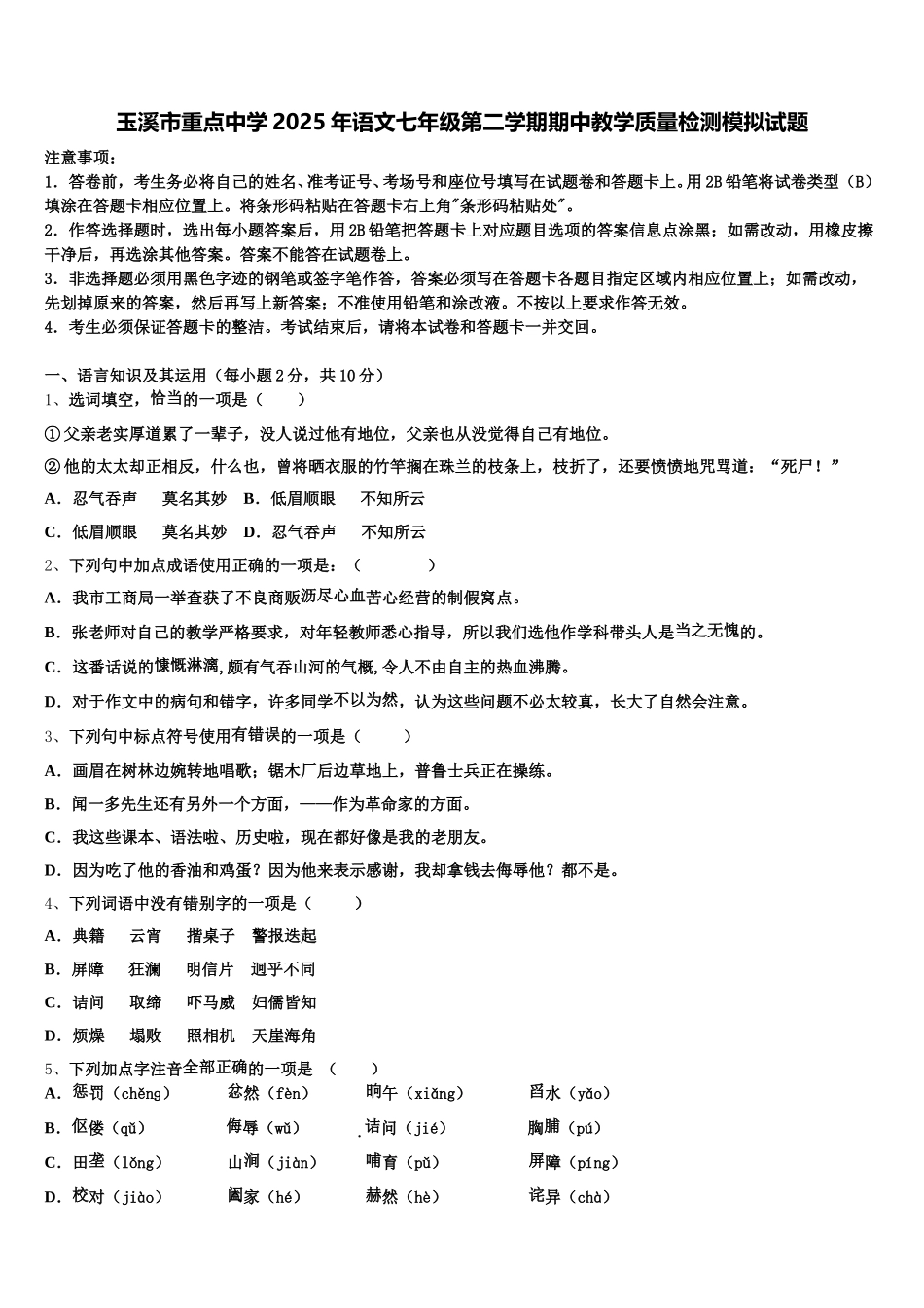 玉溪市重点中学2025年语文七年级第二学期期中教学质量检测模拟试题含解析_第1页