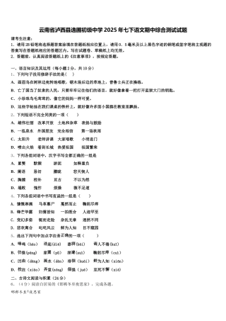 云南省泸西县逸圃初级中学2025年七下语文期中综合测试试题含解析