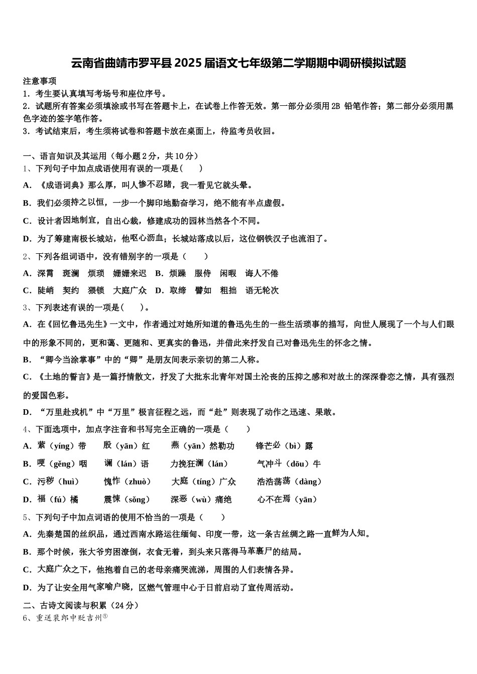 云南省曲靖市罗平县2025届语文七年级第二学期期中调研模拟试题含解析_第1页