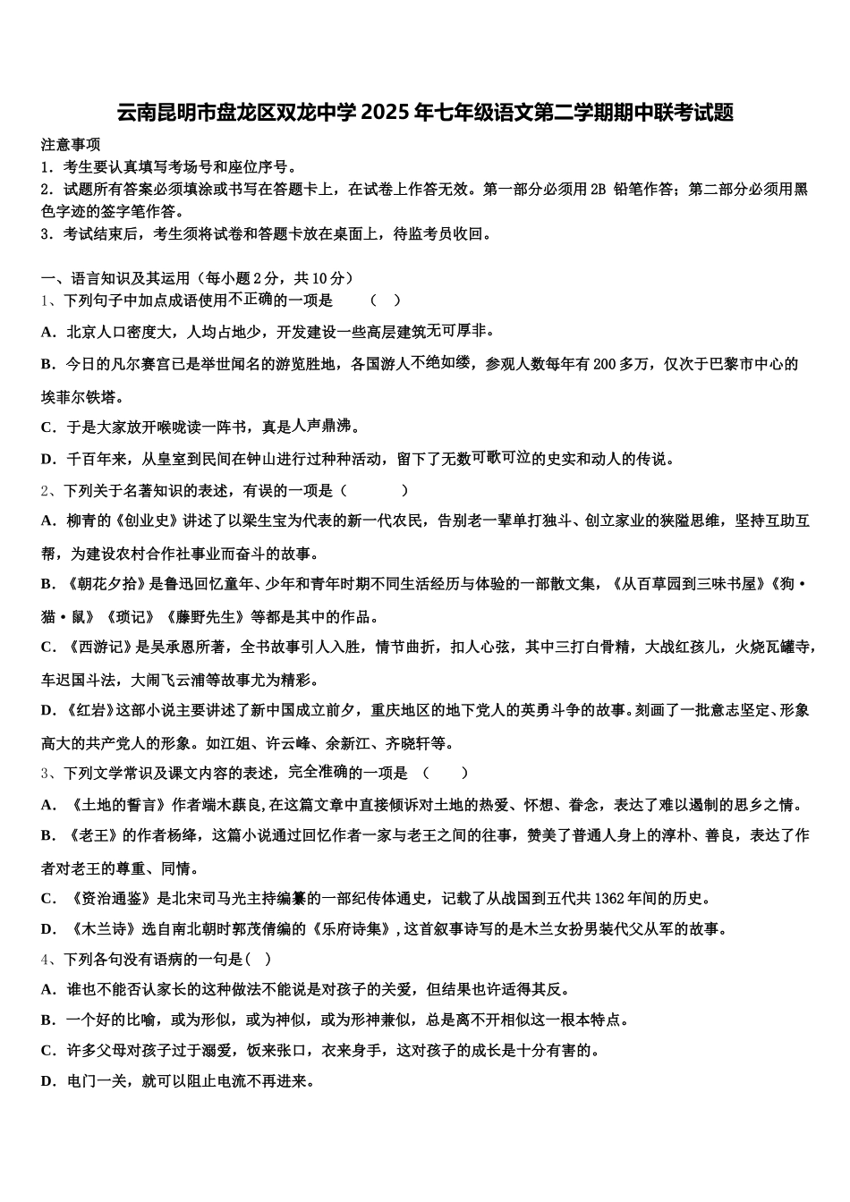 云南昆明市盘龙区双龙中学2025年七年级语文第二学期期中联考试题含解析_第1页