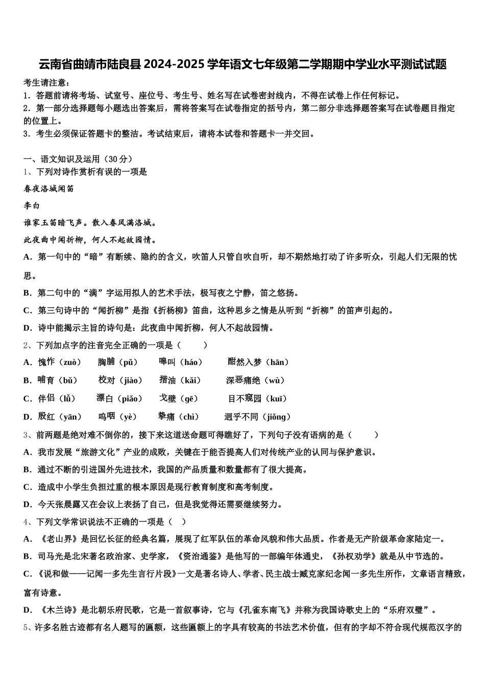 云南省曲靖市陆良县2024-2025学年语文七年级第二学期期中学业水平测试试题含解析_第1页