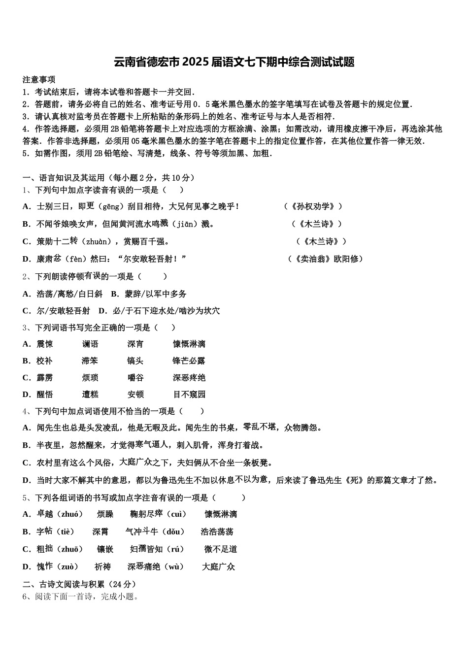 云南省德宏市2025届语文七下期中综合测试试题含解析_第1页