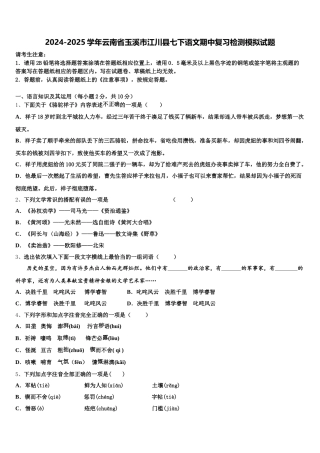 2024-2025学年云南省玉溪市江川县七下语文期中复习检测模拟试题含解析