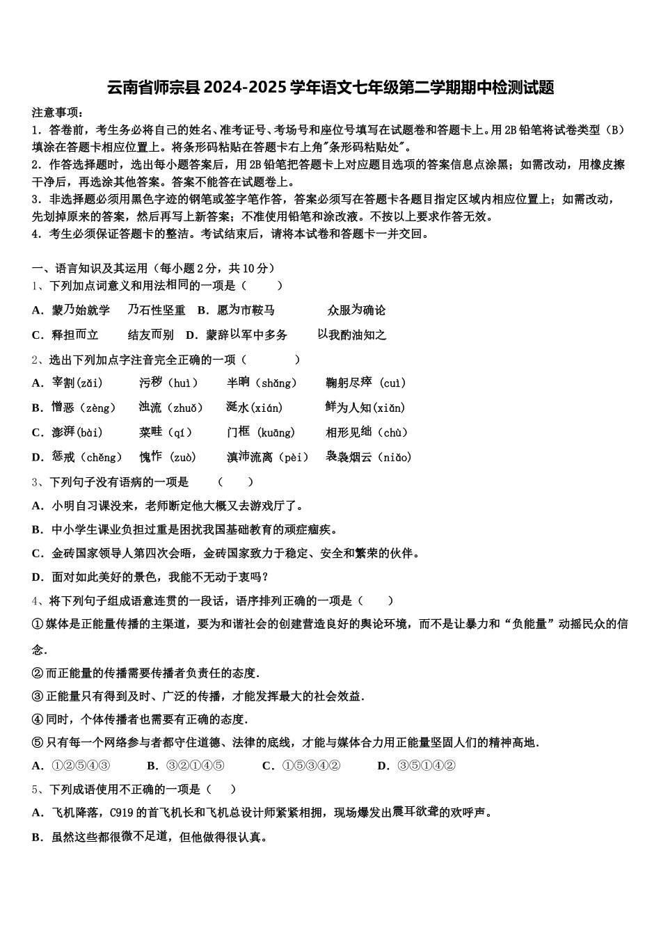 云南省师宗县2024-2025学年语文七年级第二学期期中检测试题含解析_第1页