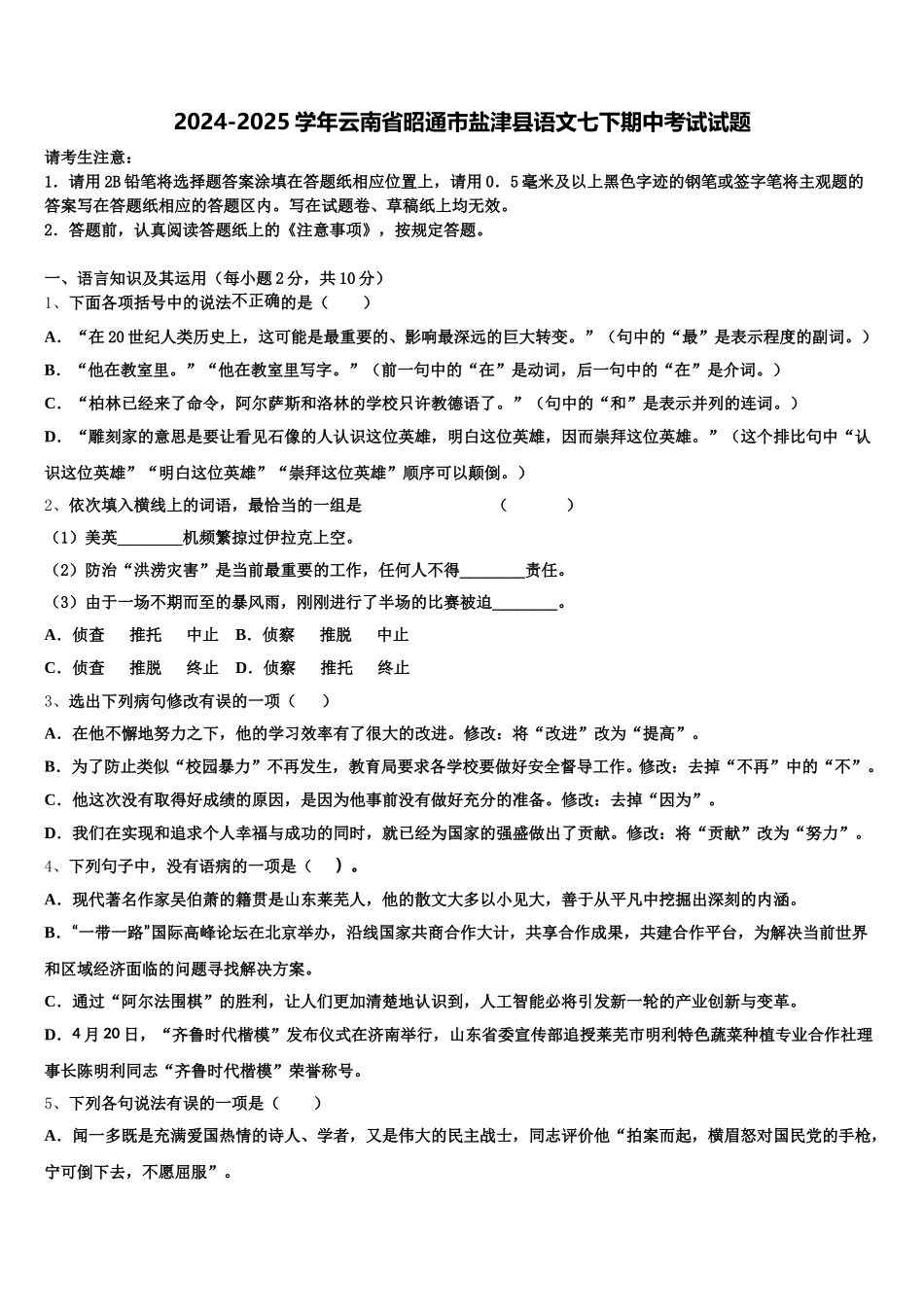 2024-2025学年云南省昭通市盐津县语文七下期中考试试题含解析_第1页
