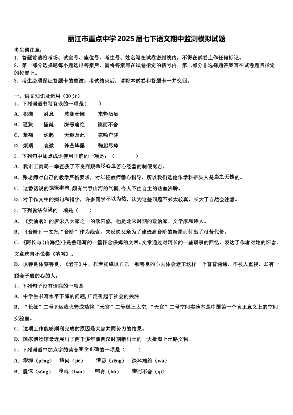 丽江市重点中学2025届七下语文期中监测模拟试题含解析_第1页