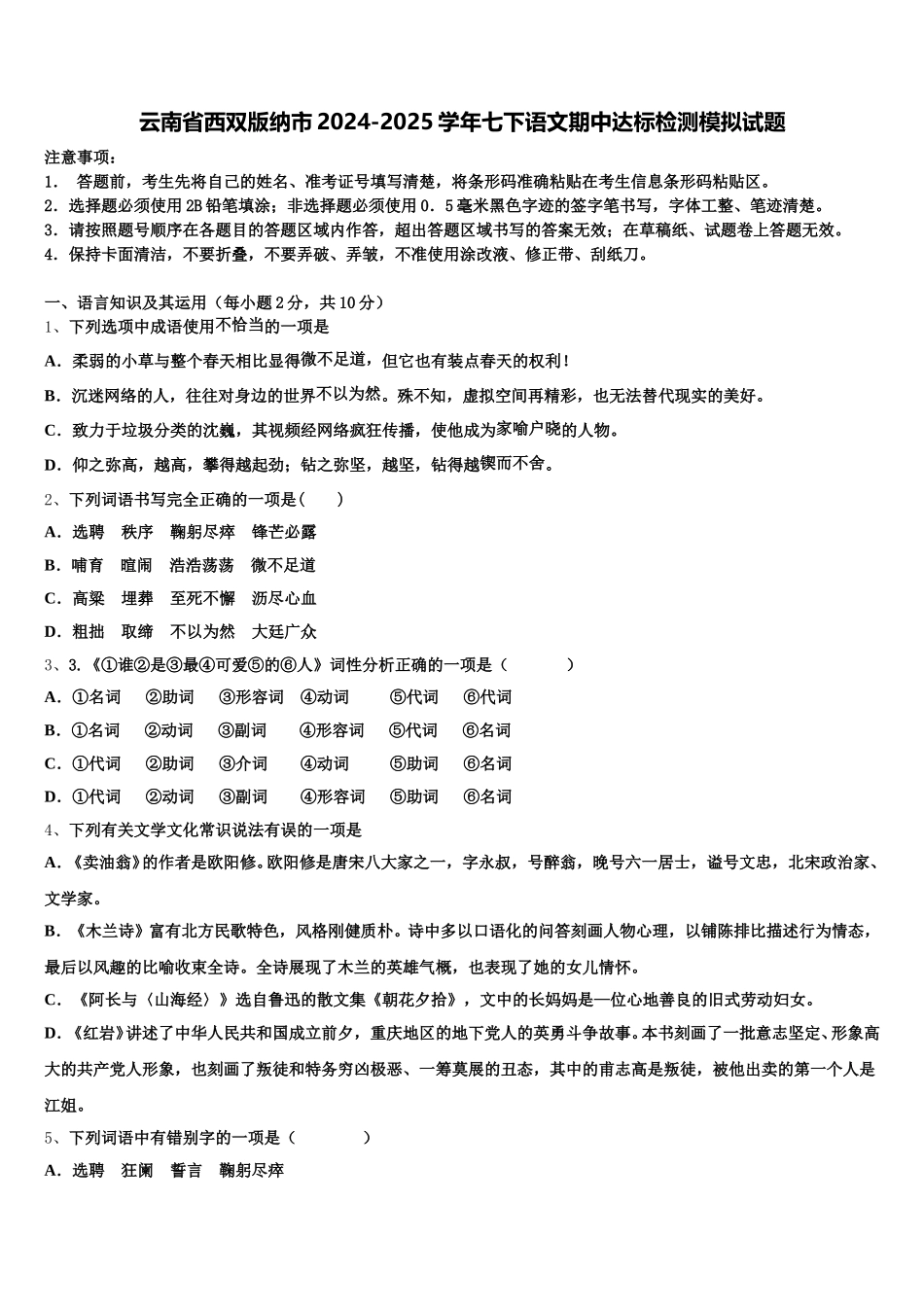 云南省西双版纳市2024-2025学年七下语文期中达标检测模拟试题含解析_第1页