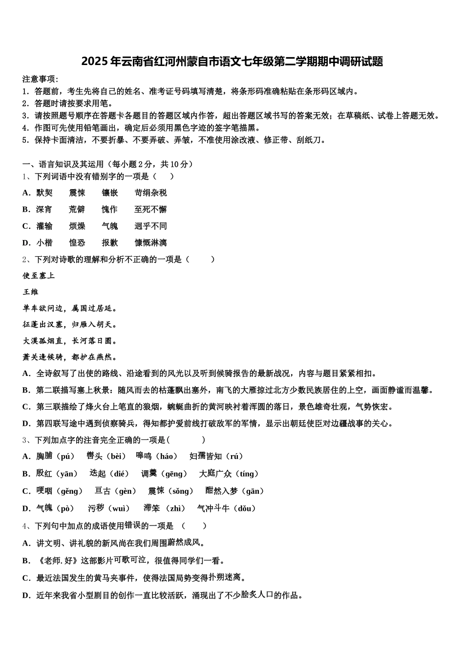 2025年云南省红河州蒙自市语文七年级第二学期期中调研试题含解析_第1页