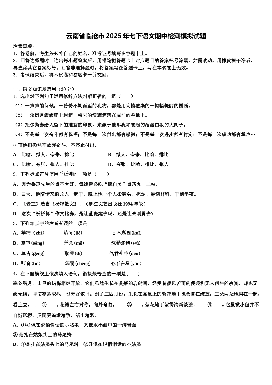 云南省临沧市2025年七下语文期中检测模拟试题含解析_第1页