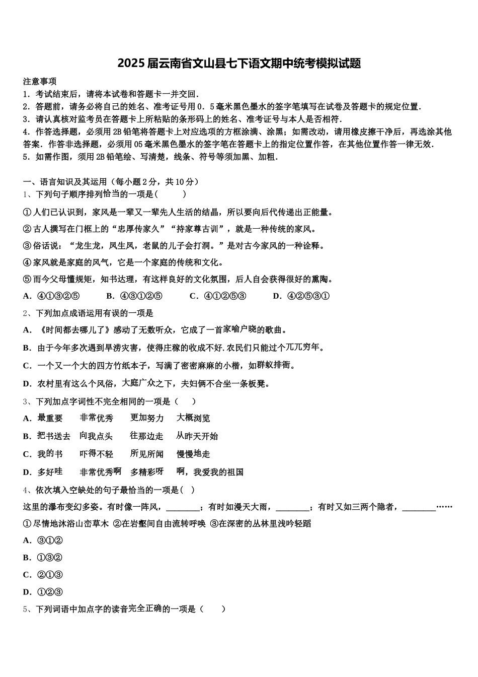 2025届云南省文山县七下语文期中统考模拟试题含解析_第1页