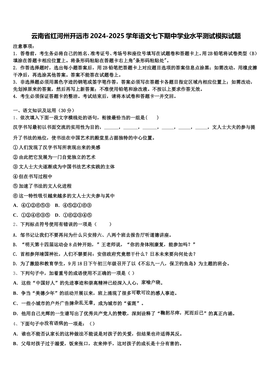 云南省红河州开远市2024-2025学年语文七下期中学业水平测试模拟试题含解析_第1页