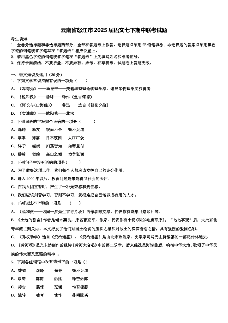 云南省怒江市2025届语文七下期中联考试题含解析_第1页