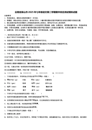 云南省保山市2025年七年级语文第二学期期中综合测试模拟试题含解析