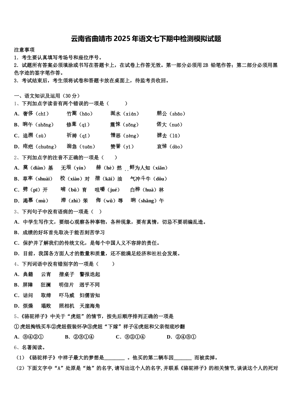 云南省曲靖市2025年语文七下期中检测模拟试题含解析_第1页