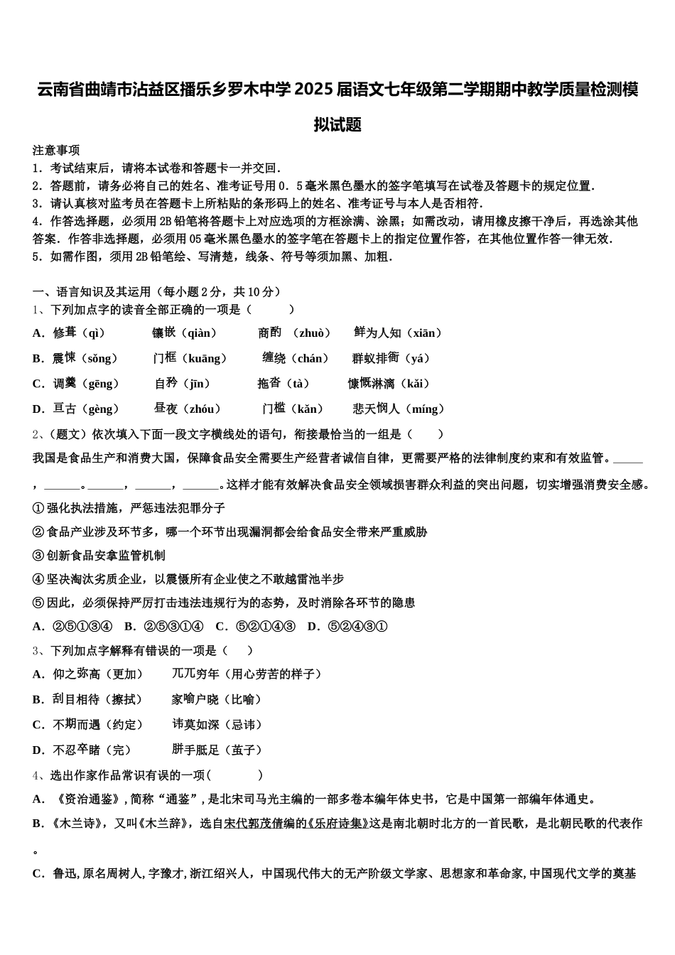 云南省曲靖市沾益区播乐乡罗木中学2025届语文七年级第二学期期中教学质量检测模拟试题含解析_第1页
