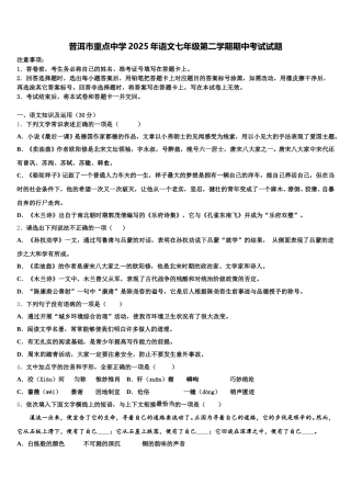 普洱市重点中学2025年语文七年级第二学期期中考试试题含解析
