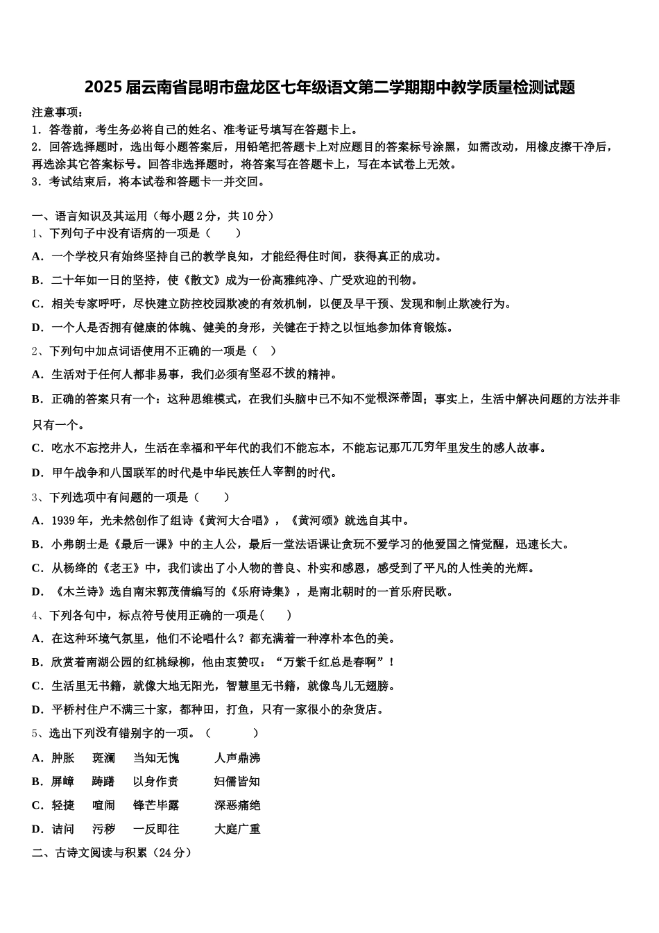 2025届云南省昆明市盘龙区七年级语文第二学期期中教学质量检测试题含解析_第1页