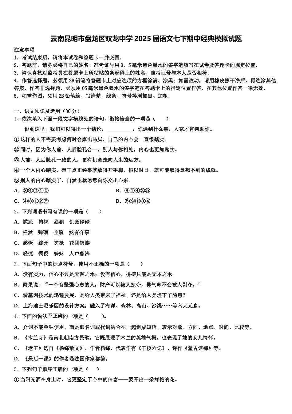 云南昆明市盘龙区双龙中学2025届语文七下期中经典模拟试题含解析_第1页