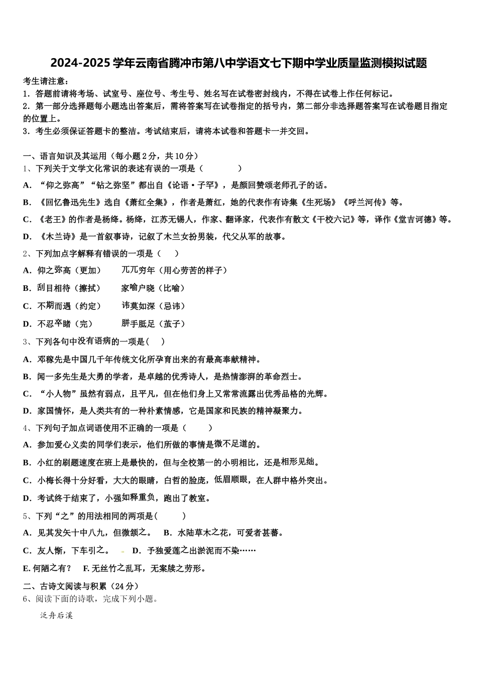 2024-2025学年云南省腾冲市第八中学语文七下期中学业质量监测模拟试题含解析_第1页