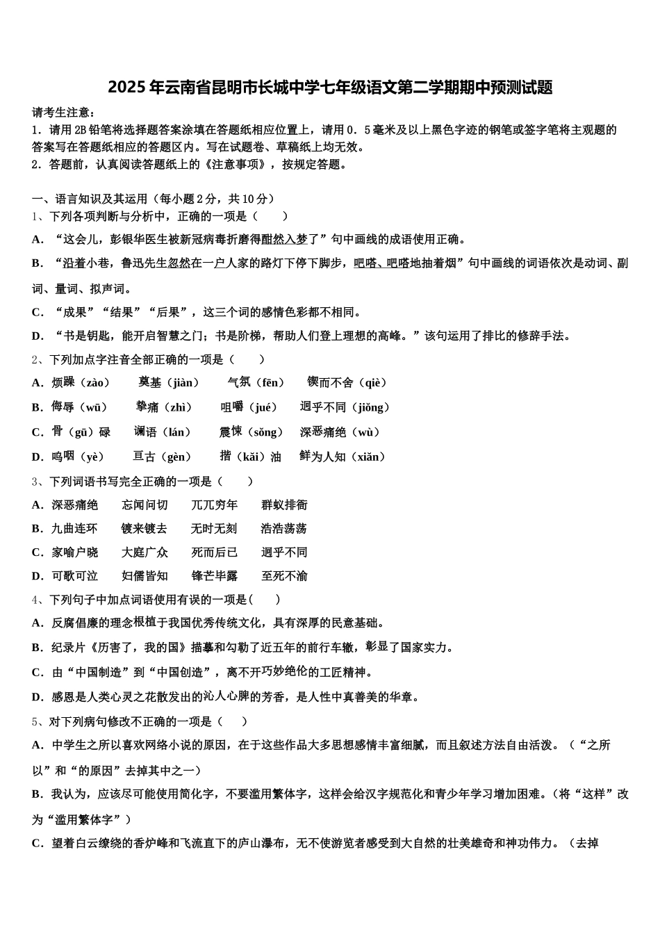 2025年云南省昆明市长城中学七年级语文第二学期期中预测试题含解析_第1页